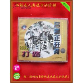 秦腔 《打路》《呂蒙正趕齋》 著名演員竇鳳琴、宋上華、楊令俗 主演--春雨軒收藏正版原版 VCD 碟片 【絕版影像、未拆封】