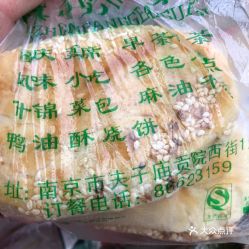 清真奇芳閣 貢院西街店 的鴨油燒餅好不好吃 用戶(hù)評(píng)價(jià)口味怎么樣 南京美食鴨油燒餅實(shí)拍圖片 大眾點(diǎn)評(píng)