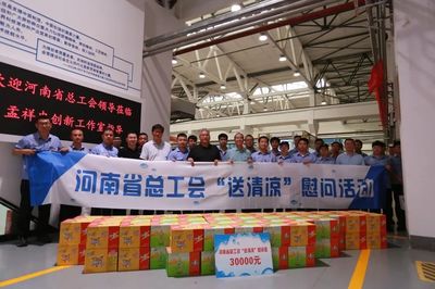 河南省總工會赴新鄉開展"工會送清涼、防暑保安康"活動