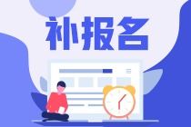 資產(chǎn)評(píng)估師補(bǔ)報(bào)名時(shí)間、入口及資產(chǎn)評(píng)估服務(wù)簡介